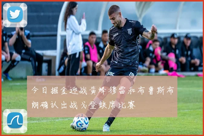 今日掘金迎战黄蜂穆雷和布鲁斯布朗确认出战戈登缺席比赛
