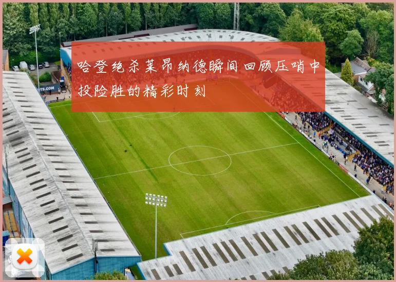 哈登绝杀莱昂纳德瞬间回顾压哨中投险胜的精彩时刻
