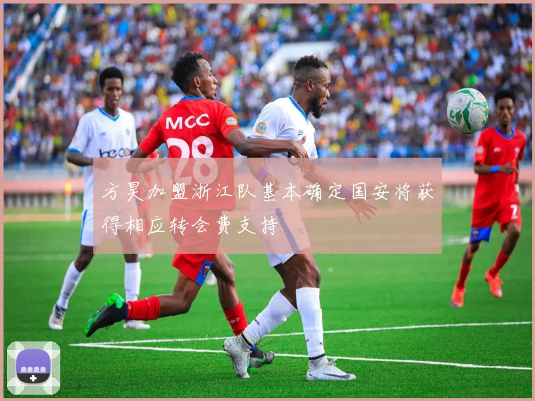 方昊加盟浙江队基本确定国安将获得相应转会费支持