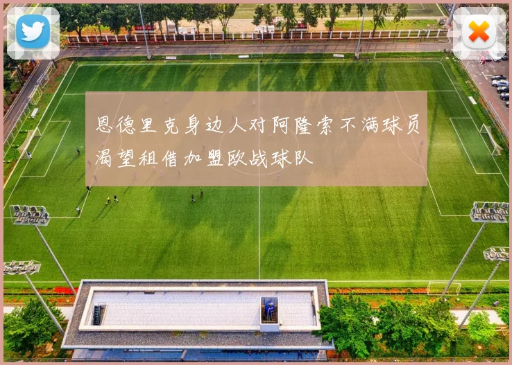 恩德里克身边人对阿隆索不满球员渴望租借加盟欧战球队