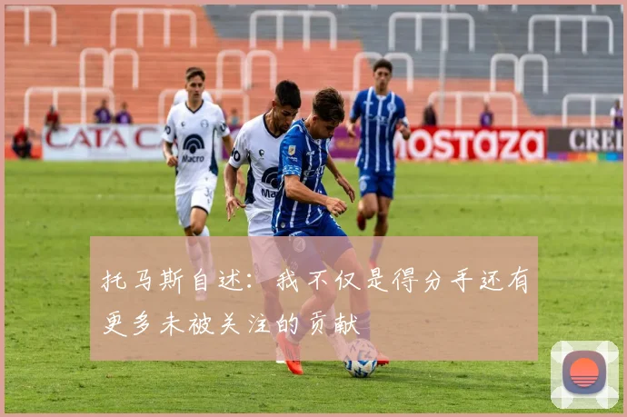 托马斯自述：我不仅是得分手还有更多未被关注的贡献