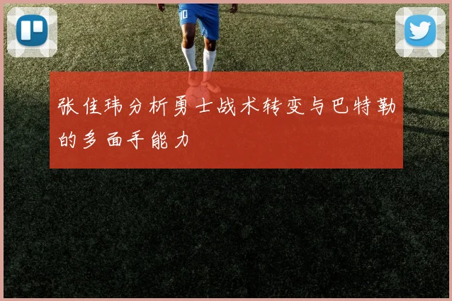 张佳玮分析勇士战术转变与巴特勒的多面手能力