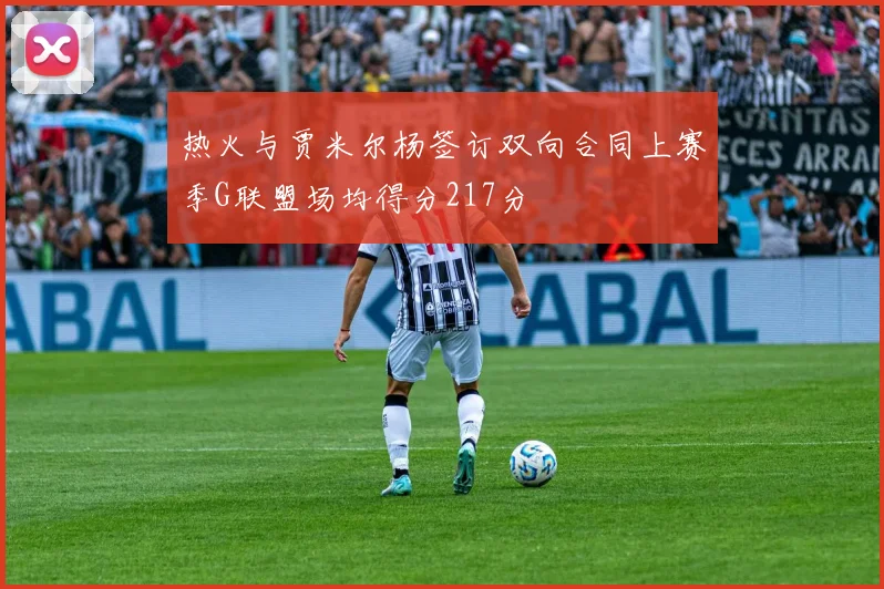 热火与贾米尔杨签订双向合同上赛季G联盟场均得分217分